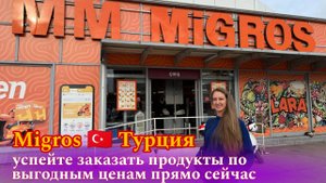 MIGROS лучшие турецкие товары с доставкой в Россию