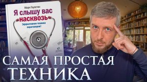 Как заставить человека СЛУШАТЬ ТЕБЯ? Книга "Я слышу вас насквозь", Марк Гоулстон