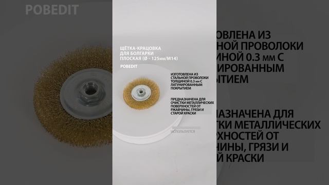 Щетка-крацовка Плоская 125 мм/M14, латунированная витая проволока, Pobedit #щеткакрацовка