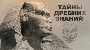 Тайны древних знаний | Документальный фильм