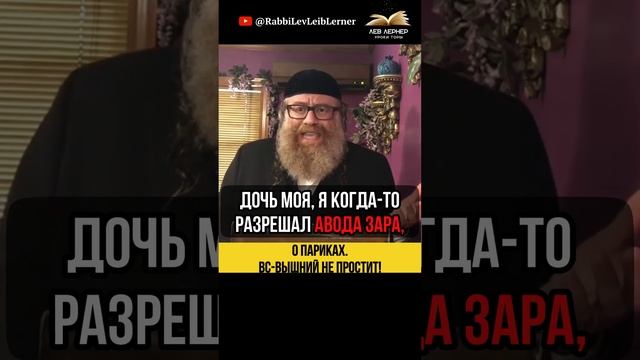 О париках.  Всевышний не простит!