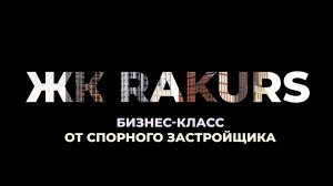 ЖК Ракурс - что не так с этой новостройкой? | Честно о первом проекте застройщика DAR а-ка Бэсткон