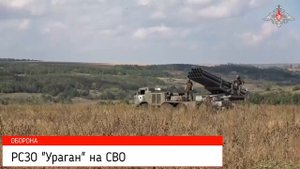 РСЗО Ураган на СВО