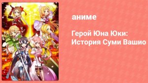 Герой Юна Юки: История Суми Вашио 6 серия (аниме-сериал, 2017)