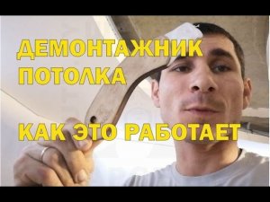 Демонтаж потолка своими руками? Легко. Знакомьтесь - демонтажник