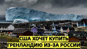 «США хочет купить Гренландию из-за России»
