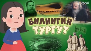 Билиигин тургут 47