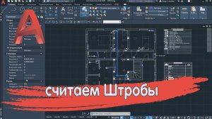 Штробы в Автокаде