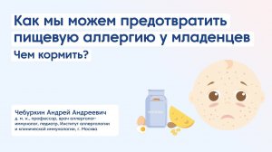Как мы можем предотвратить пищевую аллергию у младенцев? Чем кормить?