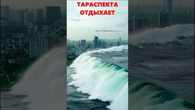 ТАРАСПЕКТА ОТДЫХАЕТ