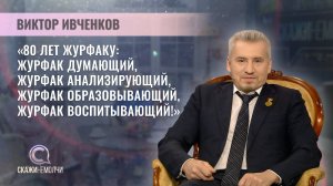 Профессор кафедры периодической печати и веб-журналистики журфака БГУ |Виктор Ивченков|Скажинемолчи