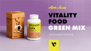 Vitality Food green mix (Виталити фуд грин микс) | Системный суперфуд