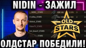 NIDIN ● ЗАЖИЛ И ОЛДСТАР ПОБЕДИЛИ! NIDIN ШОТНИК C1yMba NEAR_YOU EviL GrannY Lebwa И ФЛАБЕР