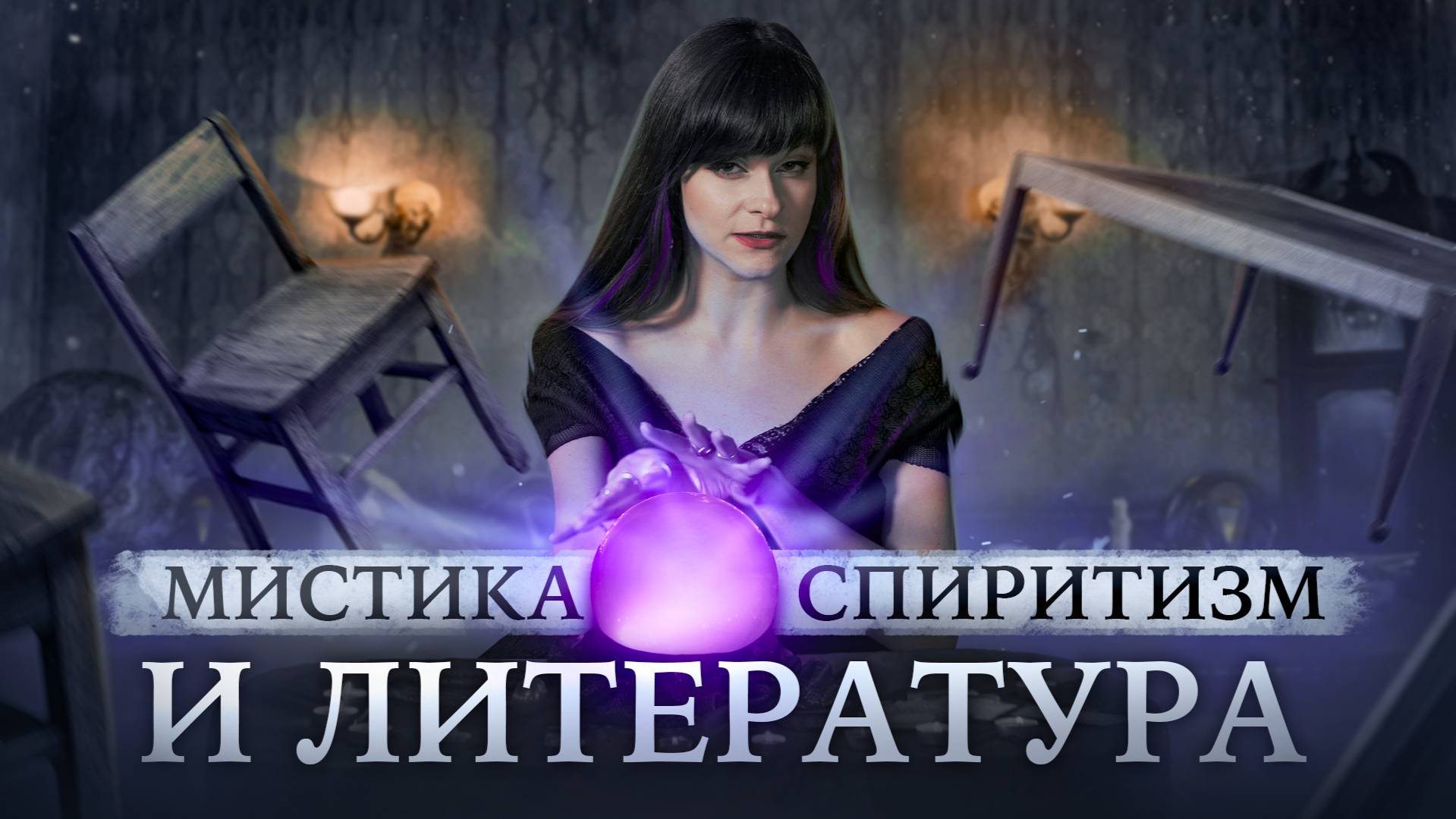 МАГИЯ И ЛИТЕРАТУРА | СЕРЕБРЯНЫЙ ВЕК | ЖУРНАЛ РЕБУС