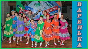 Плясовая "Варенька" исполняет хореографический ансамбль "Юность" Иваново.2018г.