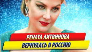 Новости Шоу-Бизнеса ★ Рената Литвинова вернулась в Россию