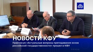 Практикум «Актуальные вопросы преподавания основ российской государственности» прошел в КФУ