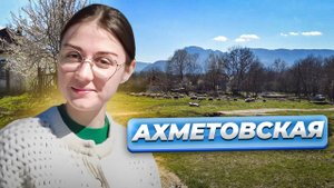 Ахметовская станица. ARSM. Краснодарский край. Мостовской район. Прогулка - знакомство и природой.