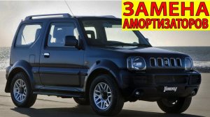 Как Менять Амортизаторы Suzuki Jimny