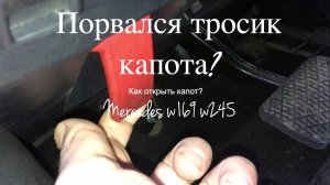 Открыть капот Mercedes