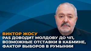 PAS доводит Молдову до ЧП, возможные отставки в кабмине, фактор выборов в Румынии