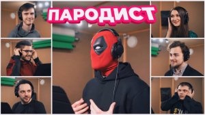 ПЕРЕОЗВУЧИЛ ДЭДПУЛА / ОРИГИНАЛ VS ПАРОДИЯ / Часть 2