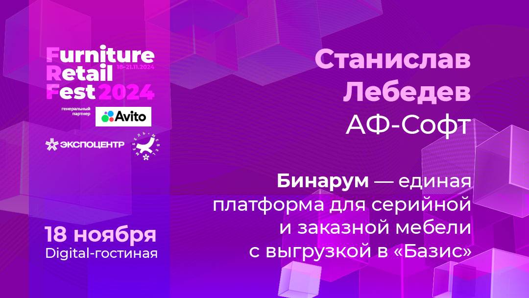 18.11 (Диджитал-гостиная) — Станислав Лебедев — АФ-Софт