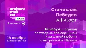 18.11 (Диджитал-гостиная) — Станислав Лебедев — АФ-Софт