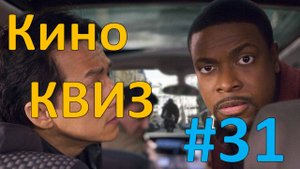 Кино КВИЗ #31