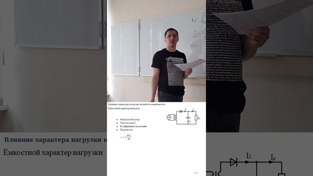 10. Влияние емкости на работу выпрямителя 9 16