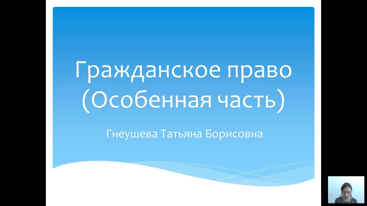 Гражданское право (Особенная часть) (Гнеушева Т.Б.) - 2 лекция