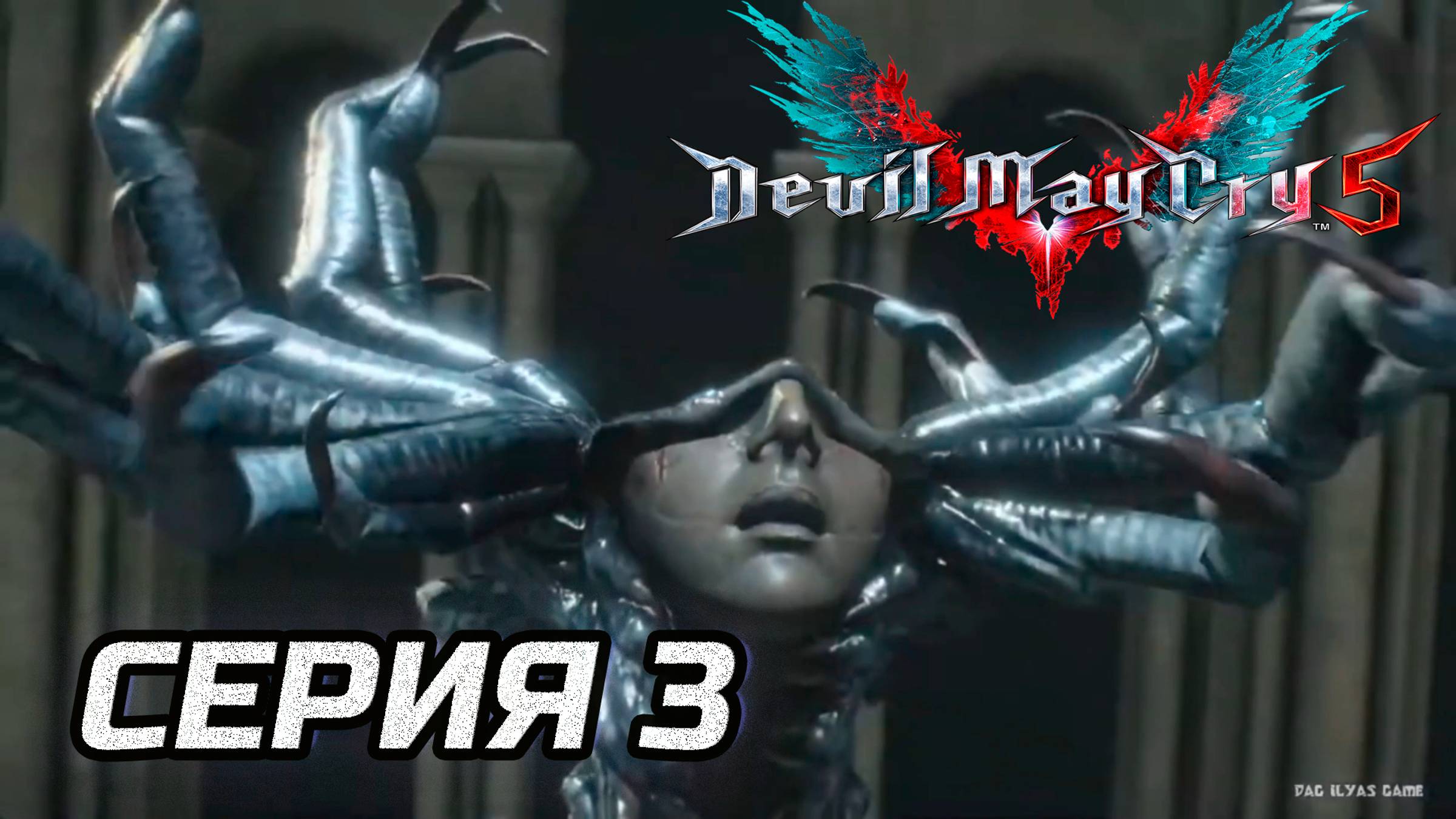 Прохождение Devil May Cry 5. Часть 3. Босс Артемида