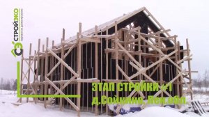 Этап стройки #1 в д.Сойкино, Лен.обл. Возведение каркаса
