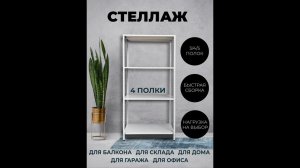 Стеллажи для дома, дачи, гаража