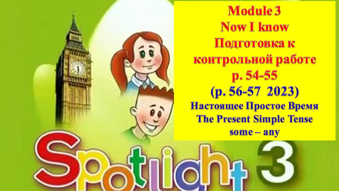 English Spotlight 3 p 54-55 (p 56-57 2023) Спотлайт 3 стр 54-55 (стр 56-57 2023) Now I know
