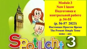 English Spotlight 3 p 54-55 (p 56-57 2023) Спотлайт 3 стр 54-55 (стр 56-57 2023) Now I know