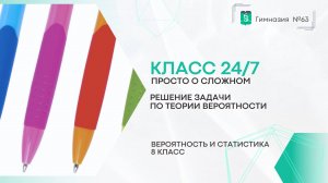 Класс 24 на 7. 8 класс. Вероятность и статистика. Решение задачи по теории вероятности