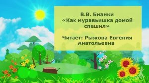 Бианки В.В. Как муравьишка домой спешил