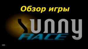 Sunny Race 2005 Обзоры старых гоночных игр в 2025 году. 
Гонки для слабого компьютера, ретро гонки