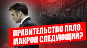 За что свергли правительство Макрона и что предпримет президент, чтобы не уйти в отставку?