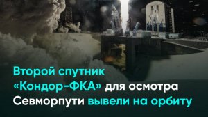 Второй спутник «Кондор-ФКА» для осмотра Севморпути вывели на орбиту