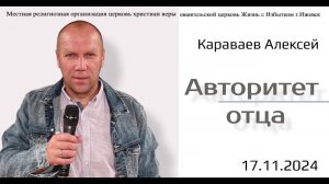 Авторитет отца. А.Караваев.17.11.24.