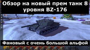 Обзор на новый прем танк 8 уровня BZ-176 и свежие предложения в прем магазине #tanksblitz