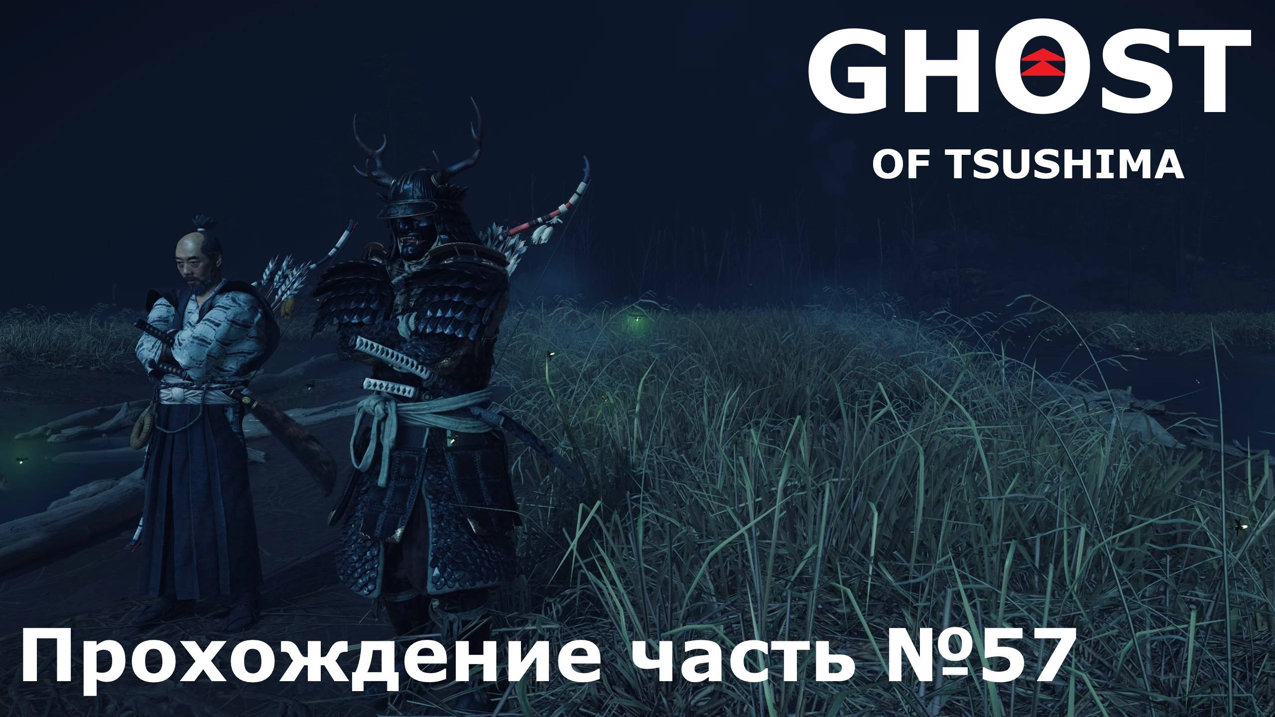 Прощание с Томоэ► Ghost of Tsushima (Призрак Цусимы) Прохождение часть №57 #ghostoftsushimaнарусском