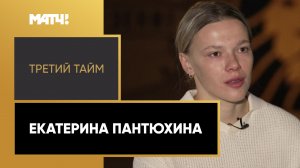 «Третий тайм». Екатерина Пантюхина