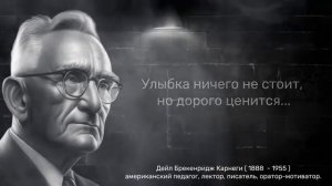 Цитаты Дейл Карнеги