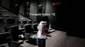 Рандом треки ч1
