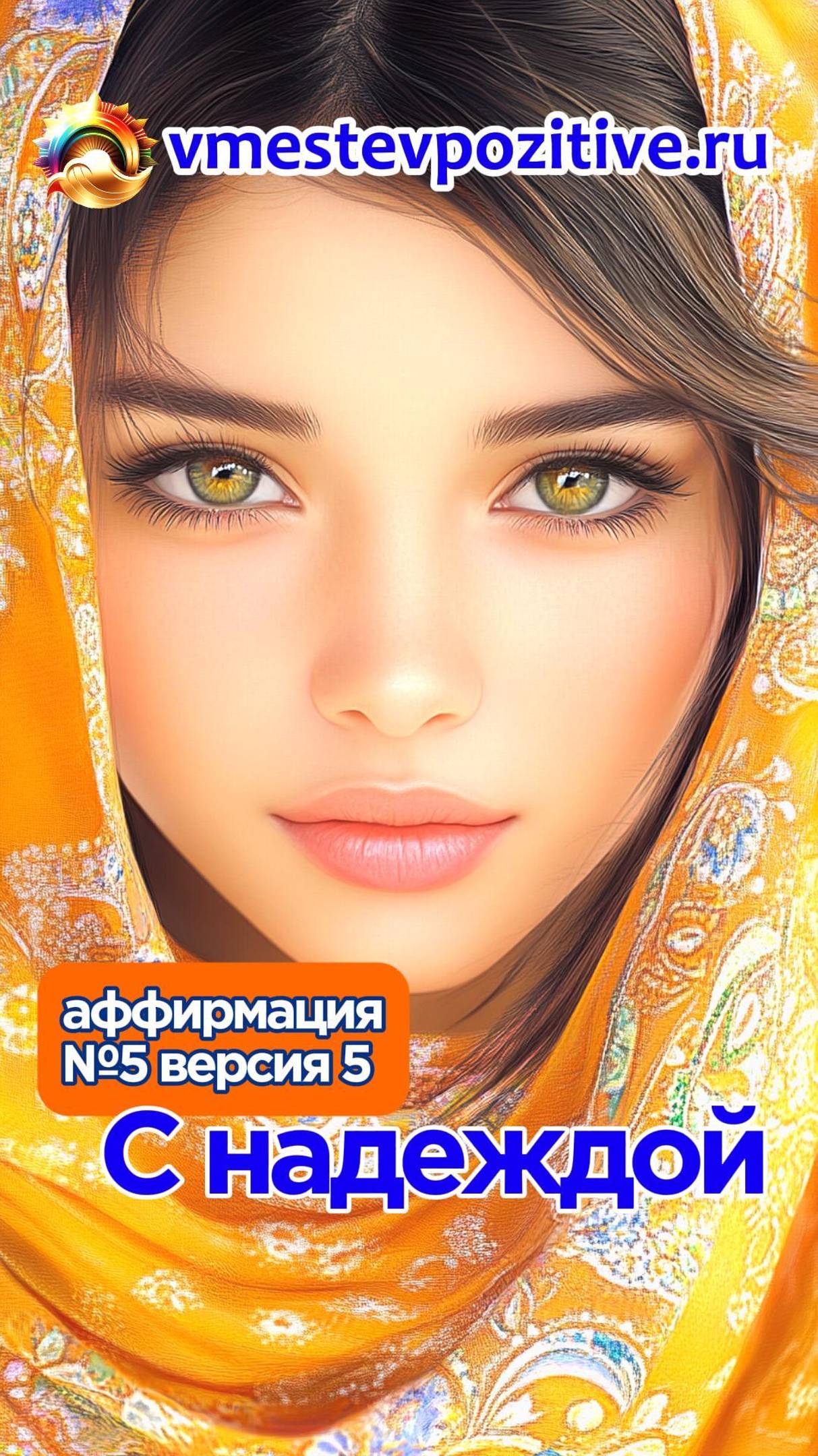 Affirmation. Female. №5. С надеждою (v5) #Поём вместе!