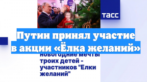 Путин принял участие в акции «Ёлка желаний»