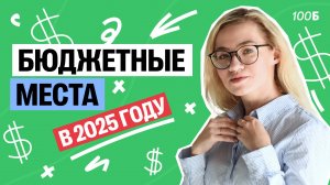 Какие СПЕЦИАЛЬНОСТИ имеют больше всего БЮДЖЕТНЫХ МЕСТ в 2025 году? | Екатерина Александрова | 100б